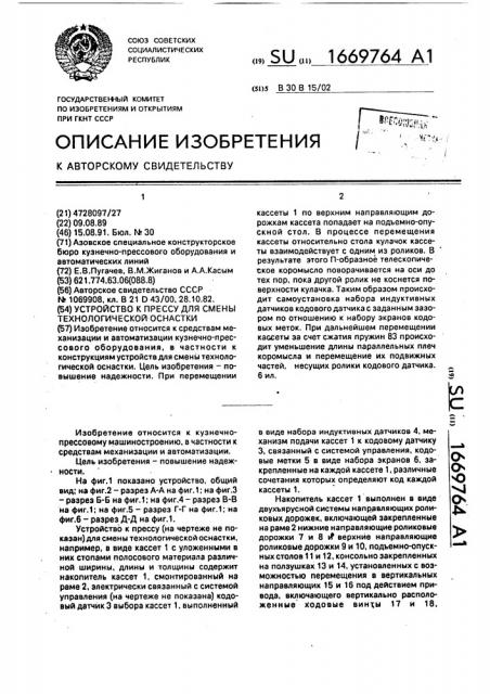 Устройство к прессу для смены технологической оснастки (патент 1669764)
