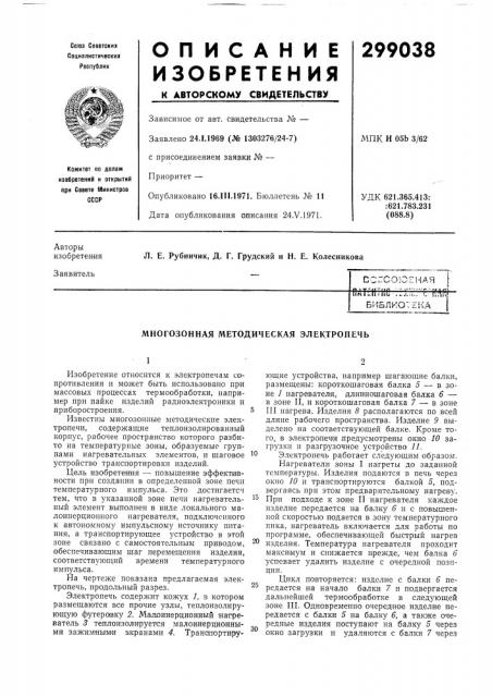 Многозонная методическая электропечь (патент 299038)