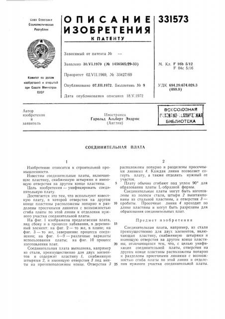 Соединительная плата (патент 331573)