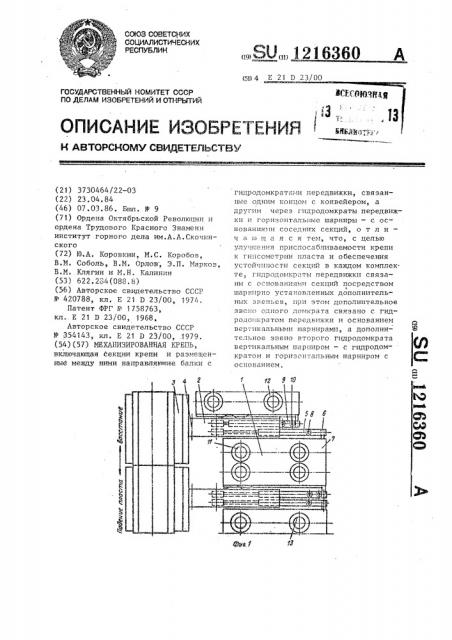 Механизированная крепь (патент 1216360)