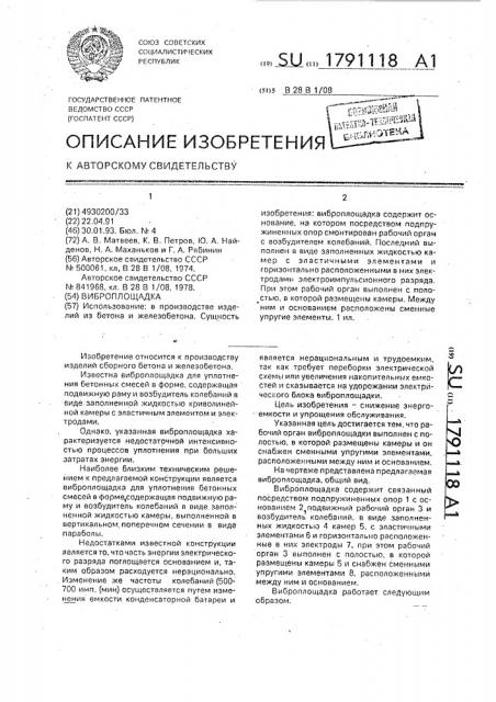 Виброплощадка (патент 1791118)