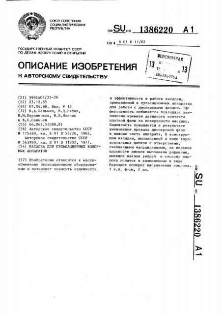 Насадка для пульсационных колонных аппаратов (патент 1386220)