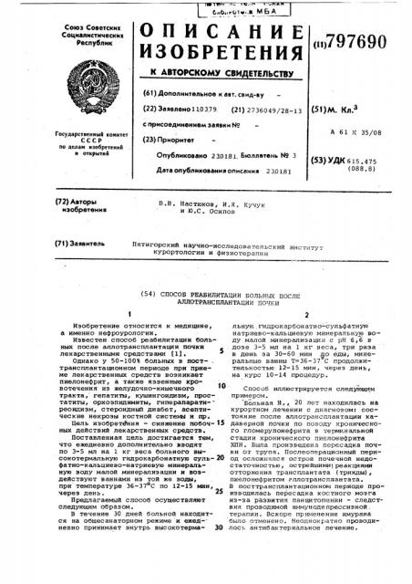 Способ реабилитации больных послеаллотрансплантации почки (патент 797690)