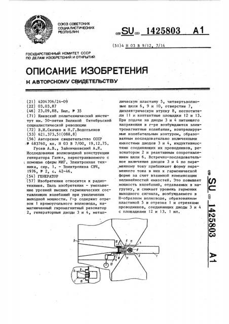 Генератор (патент 1425803)