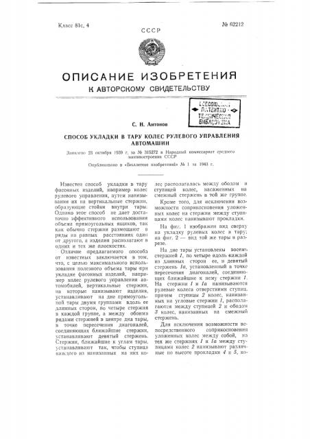 Способ укладки в тару колес рулевого управления автомашин (патент 62212)