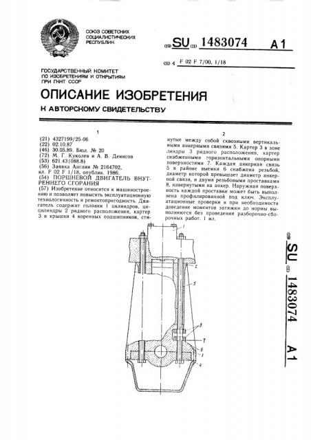 Поршневой двигатель внутреннего сгорания (патент 1483074)