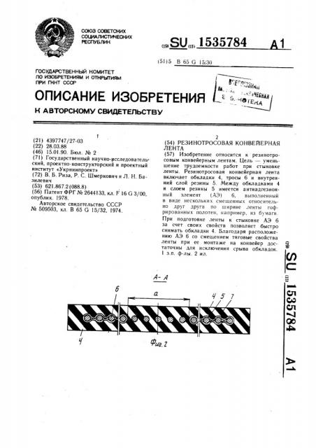 Резинотросовая конвейерная лента (патент 1535784)