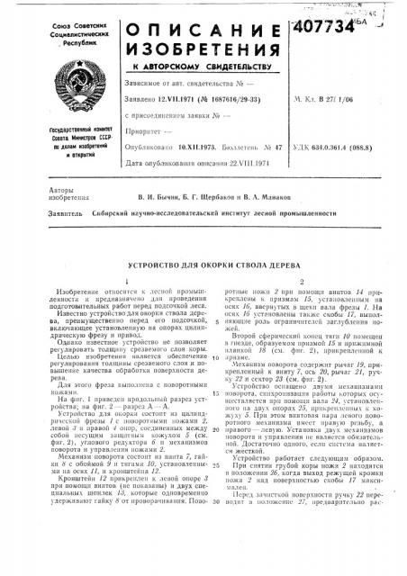 Устройство для окорки ствола дерева (патент 407734)