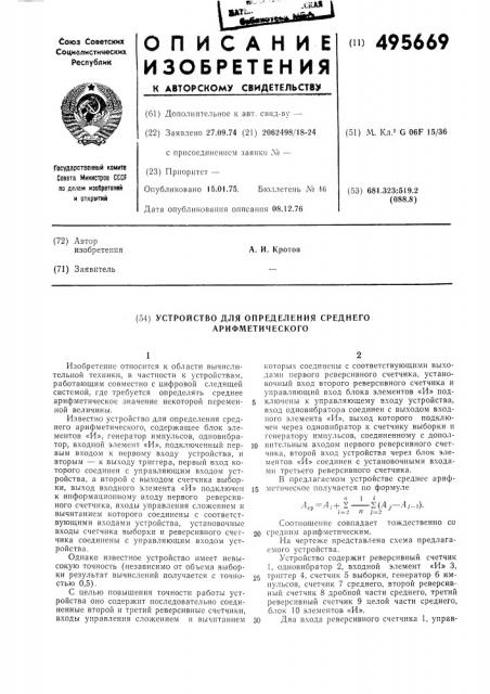 Устройство для распределения среднего арифметического (патент 495669)