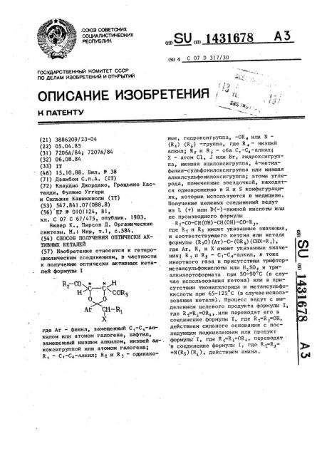 Способ получения оптически активных кеталей (патент 1431678)