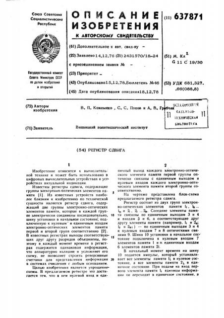 Регистр сдвига (патент 637871)