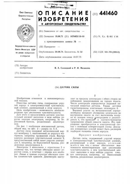 Датчик силы (патент 441460)