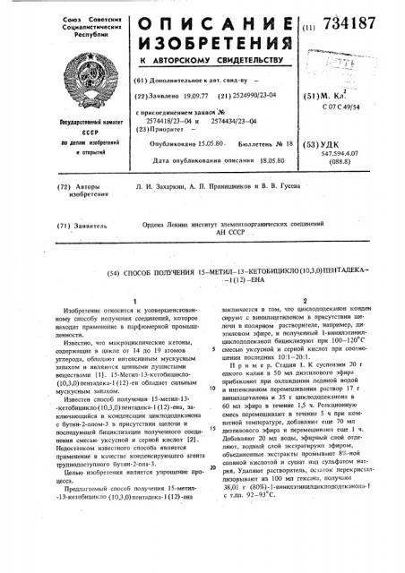 Способ получения 15-метил-13кетобицикло 10, 3, 0 пентадека- 1/12/-ена (патент 734187)