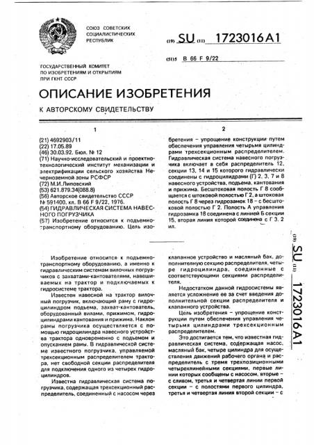 Гидравлическая система навесного погрузчика (патент 1723016)