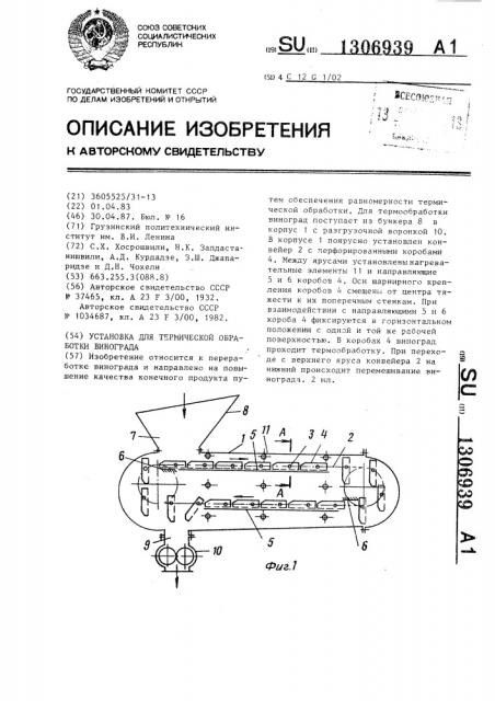 Установка для термической обработки винограда (патент 1306939)