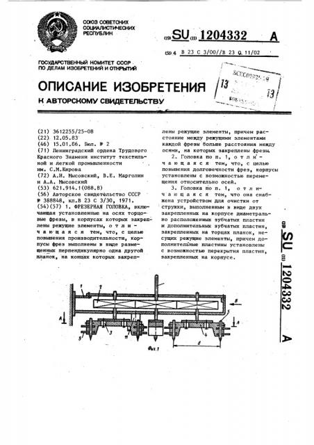 Фрезерная головка (патент 1204332)