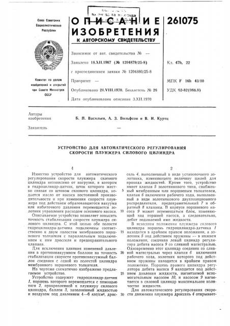 Устройство для автоматического регулирования скорости плуижера силового цилиндра (патент 261075)