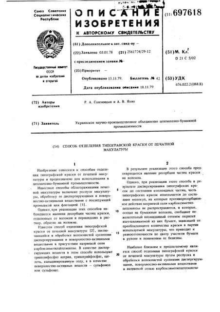 Способ отделения типографской краски от печатной макулатуры (патент 697618)