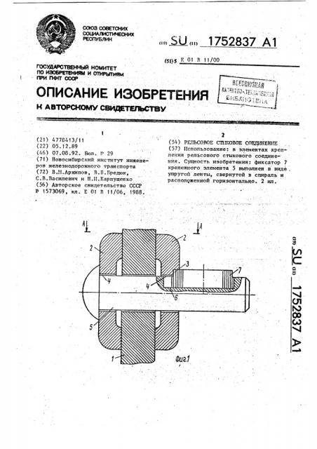 Рельсовое стыковое соединение (патент 1752837)