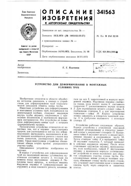 Устройство для деформирования в монтажных условиях труб (патент 341563)