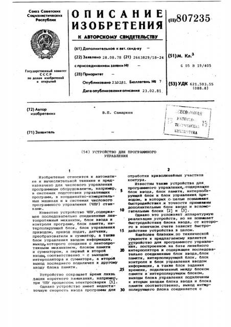 Устройство для программногоуправления (патент 807235)