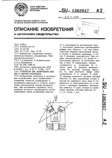 Устройство для дозирования жидких и сыпучих материалов (патент 1362937)