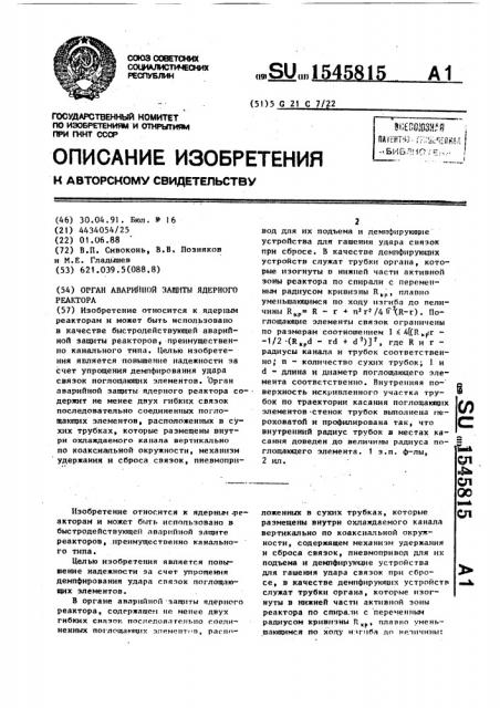 Орган аварийной защиты ядерного реактора (патент 1545815)