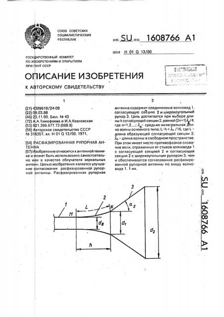 Расфазированная рупорная антенна (патент 1608766)