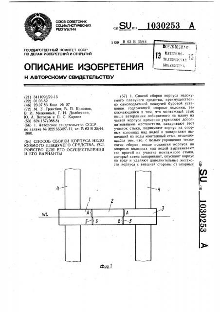 Способ сборки корпуса недокуемого плавучего средства, устройство для его осуществления и его варианты (патент 1030253)