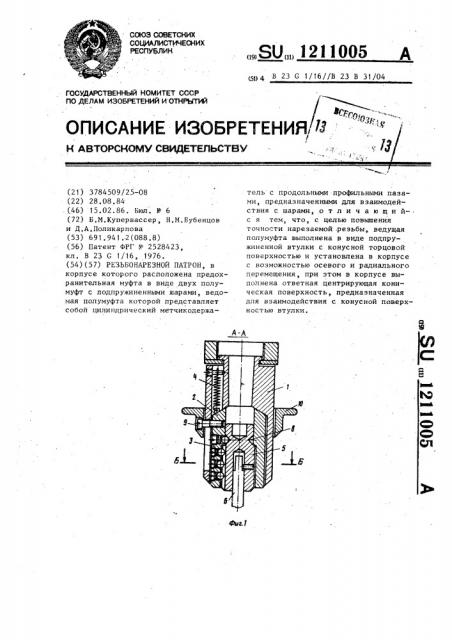 Резьбонарезной патрон (патент 1211005)