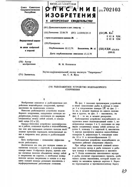 Рыбозащитное устройство водозаборного сооружения (патент 702103)