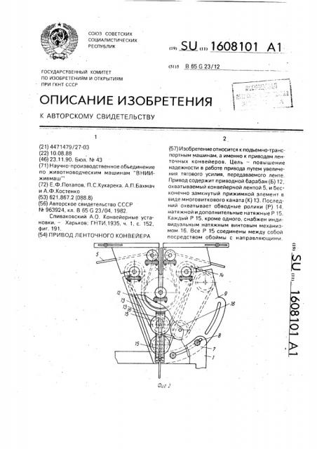 Привод ленточного конвейера (патент 1608101)