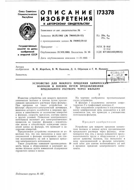 Устройство для мокрого прядения химически волокон и пленок путем продавливания прядильного раствора через фильеру (патент 173378)