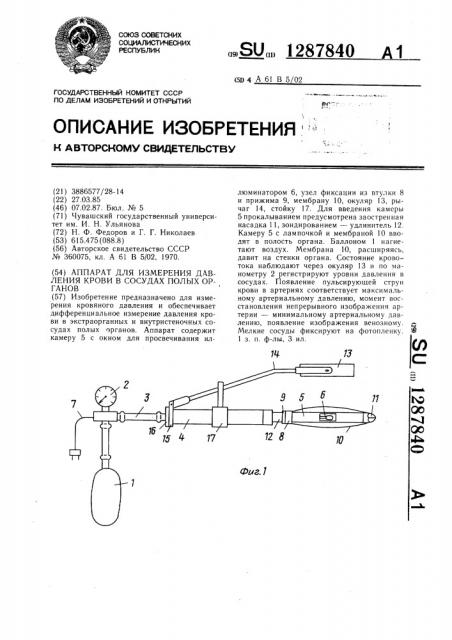 Аппарат для измерения давления крови в сосудах полых органов (патент 1287840)