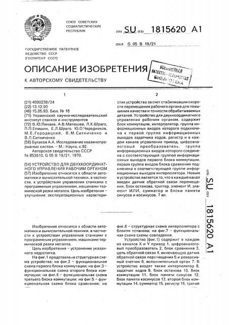 Устройство для двухкоординатного управления рабочим органом (патент 1815620)