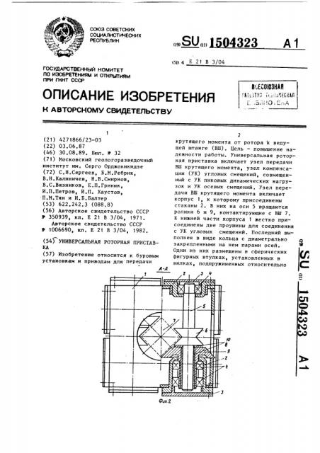 Универсальная роторная приставка (патент 1504323)