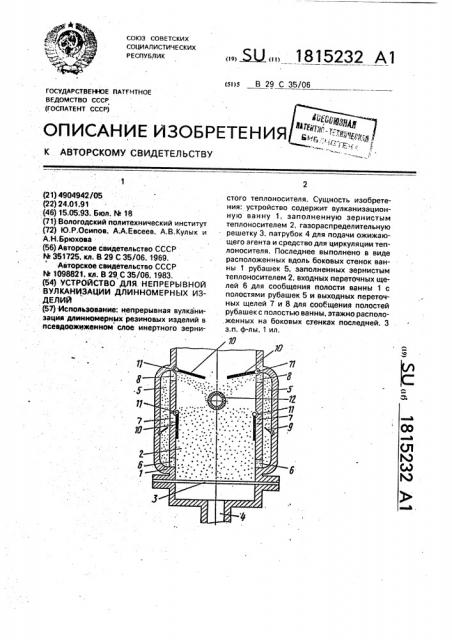 Устройство для непрерывной вулканизации длинномерных изделий (патент 1815232)