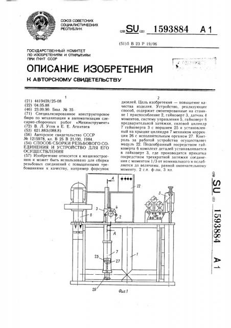 Способ сборки резьбового соединения и устройство для его осуществления (патент 1593884)