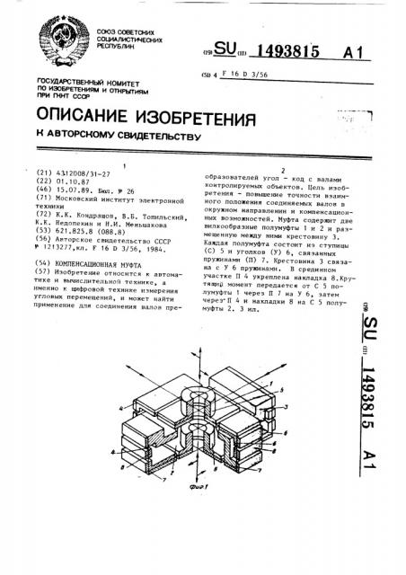 Компенсационная муфта (патент 1493815)