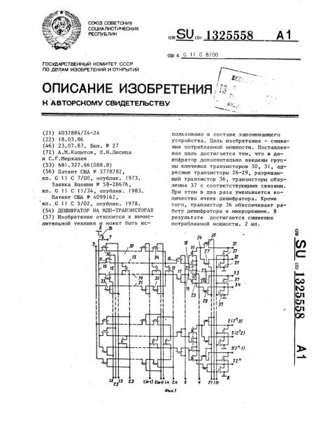 Дешифратор на мдп-транзисторах (патент 1325558)