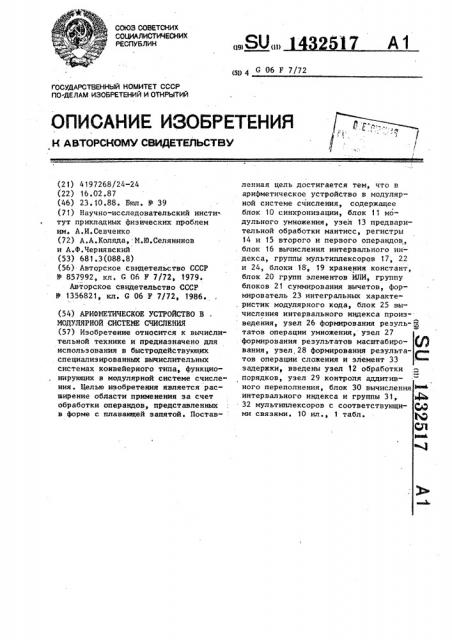 Арифметическое устройство в модулярной системе счисления (патент 1432517)