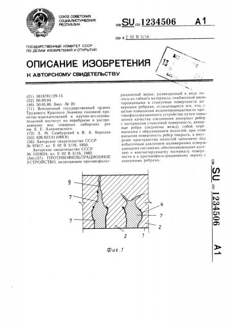 Противофильтрационное устройство (патент 1234506)