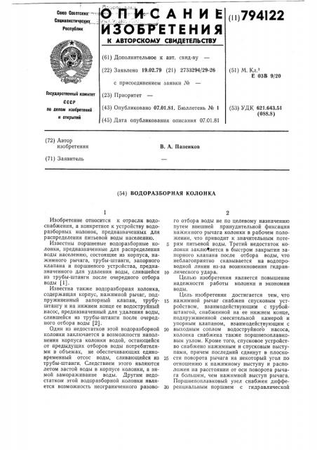 Водоразборная колонка (патент 794122)