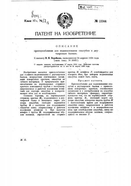 Приспособление для подвешивания опалубки к двутавровым балкам (патент 13344)