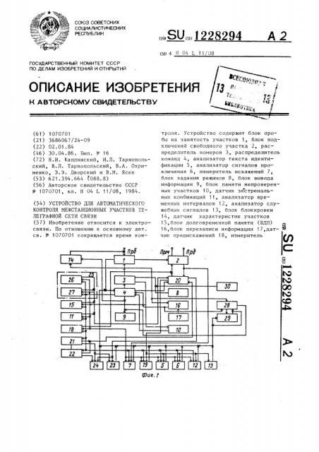 Устройство для автоматического контроля межстанционных участков телеграфной сети связи (патент 1228294)