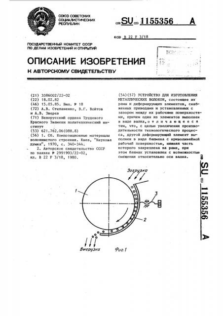 Устройство для изготовления металлических волокон (патент 1155356)