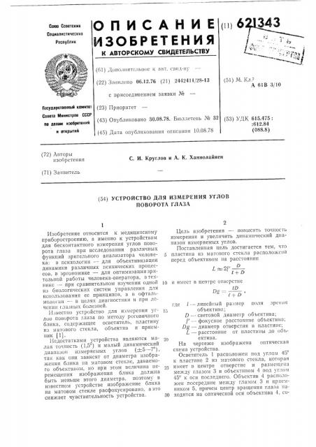 Устройство для измерения углов поворота глаза (патент 621343)