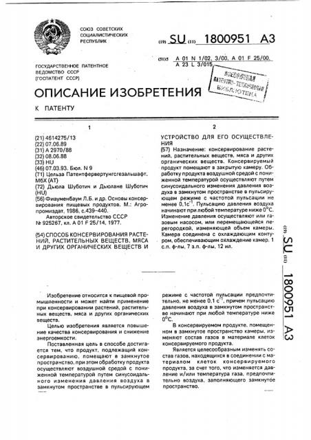 Способ консервирования растений, растительных веществ, мяса и других органических веществ и устройство для его осуществления (патент 1800951)