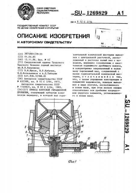 Привод конусной гирационной дробилки (патент 1269829)