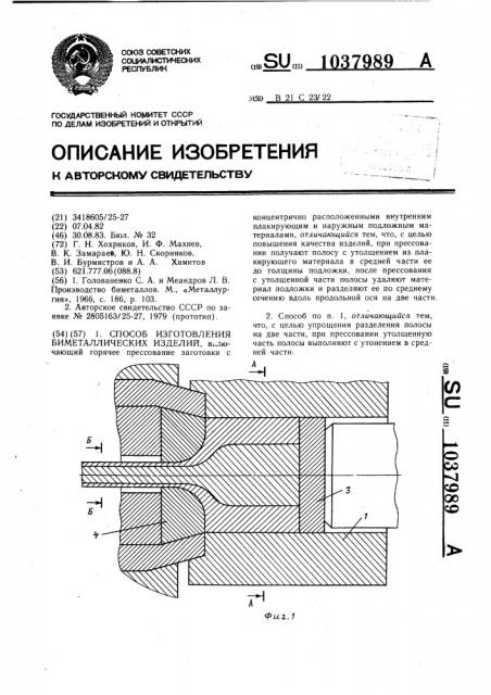 Способ изготовления биметаллических изделий (патент 1037989)